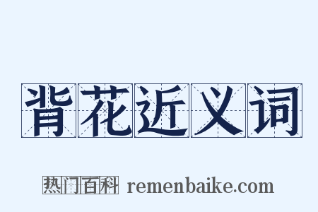背花近义词是什么意思的图片